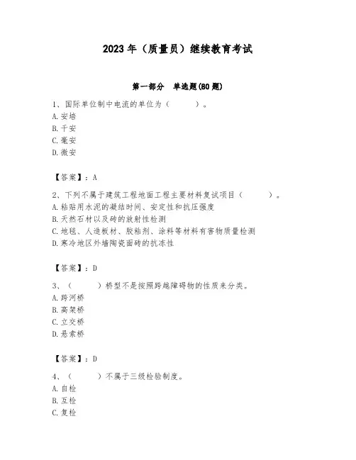2023年(质量员)继续教育考试及参考答案(最新)