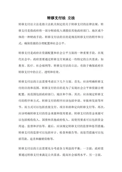 转移支付法 立法
