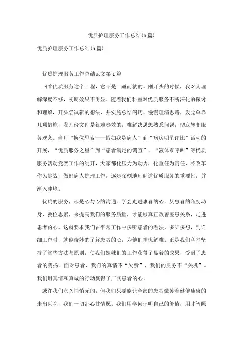 优质护理服务工作总结(5篇)
