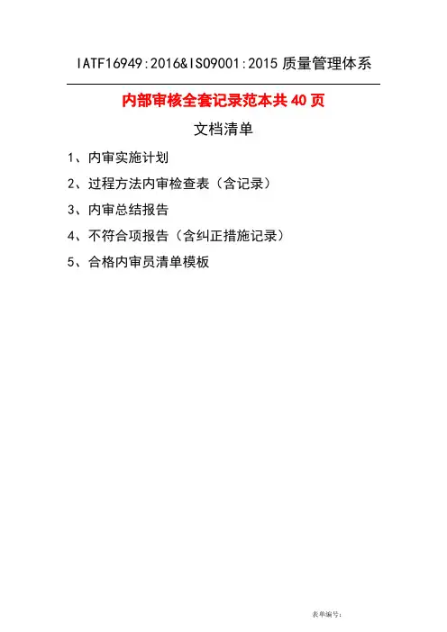 IATF16949与ISO9001质量管理体系内部审核全套记录范本共40页