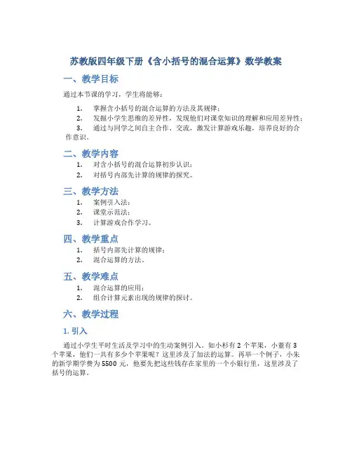 苏教版四年级下册《含小括号的混合运算》数学教案
