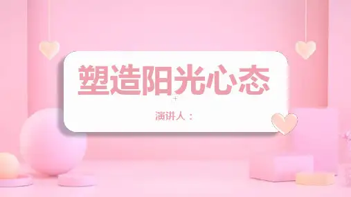 塑造阳光心态课件