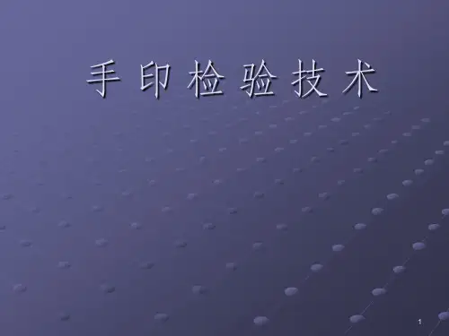 手印检验技术PPT课件