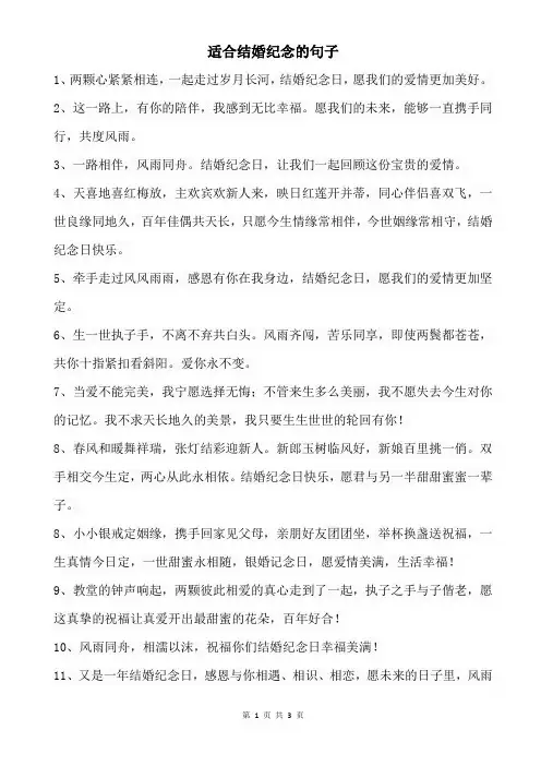 适合结婚纪念的句子