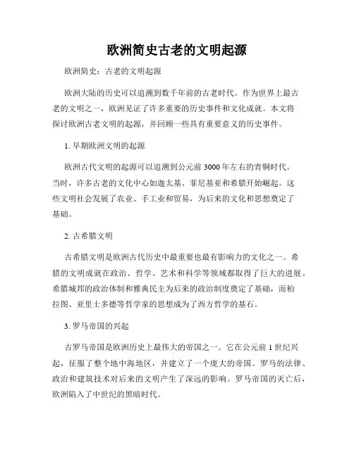 欧洲简史古老的文明起源