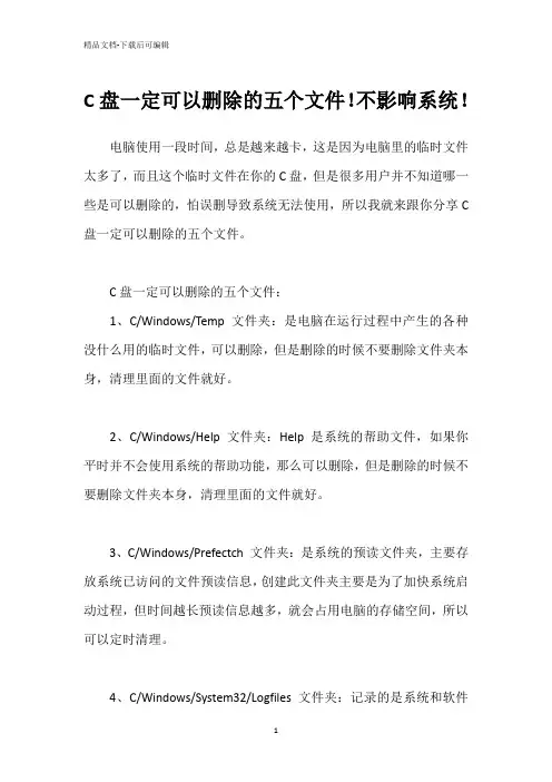C盘一定可以删除的五个文件!不影响系统!