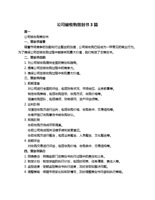 公司被收购策划书3篇