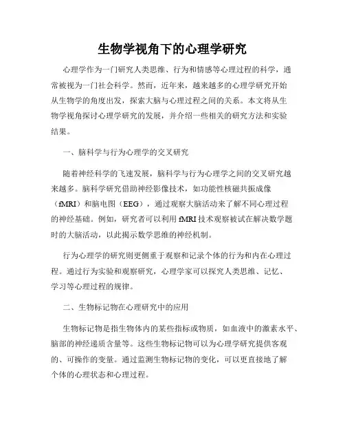 生物学视角下的心理学研究