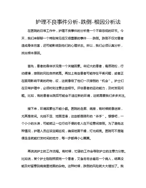 护理不良事件分析-跌倒-根因分析法
