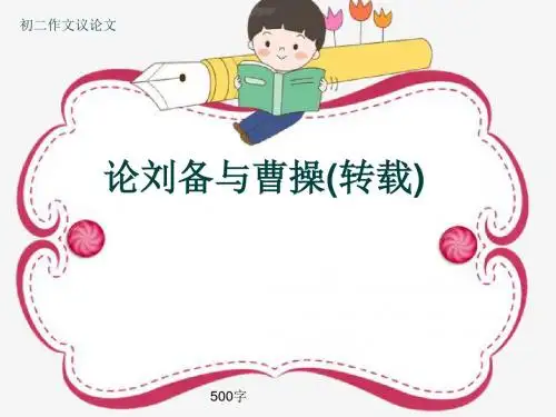 初二作文议论文《论刘备与曹操(转载)》500字(共8页PPT)