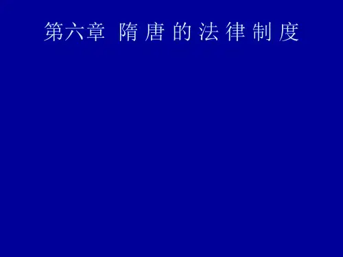第六章  隋 唐 的 法 律