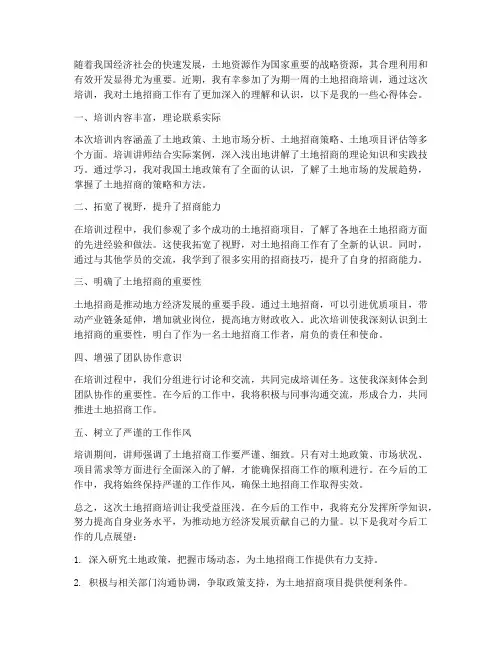 土地招商培训心得体会范文