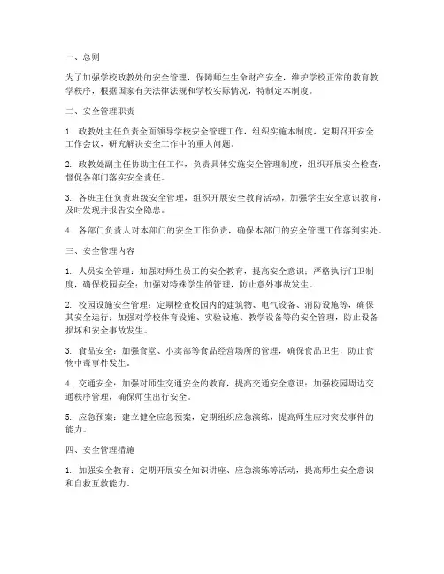 政教处安全管理制度