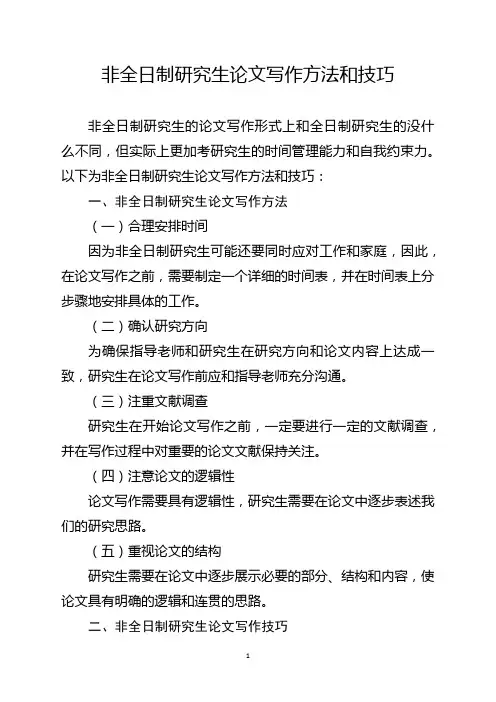 非全日制研究生论文写作方法和技巧