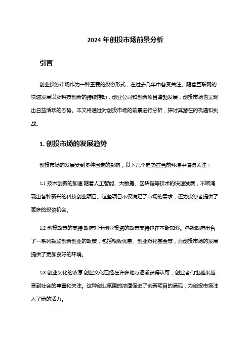 2024年创投市场前景分析