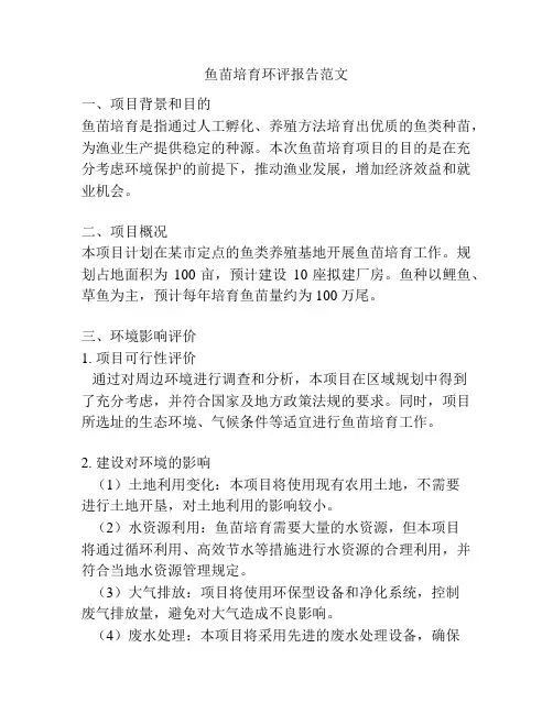 鱼苗培育环评报告范文