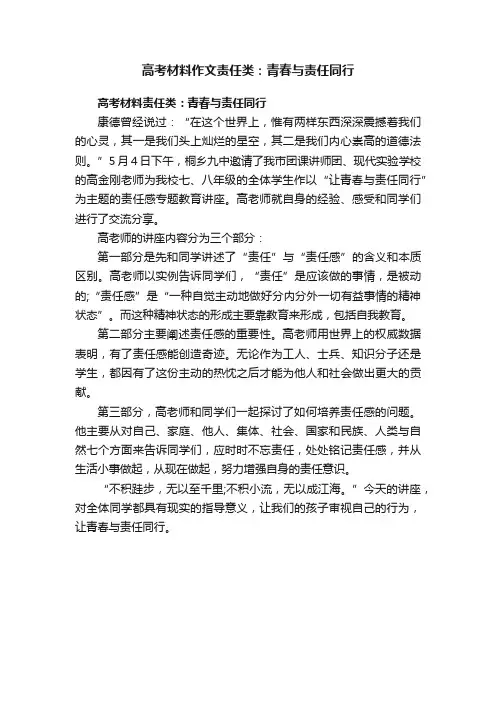 高考材料作文责任类：青春与责任同行