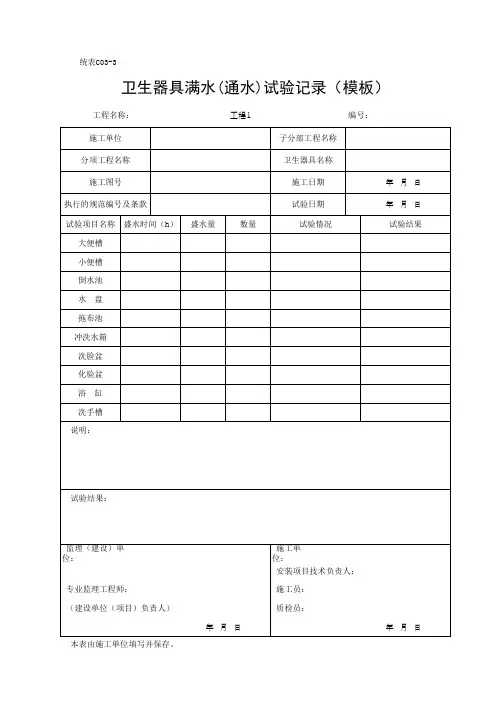 卫生器具满水(通水)试验记录(模板)