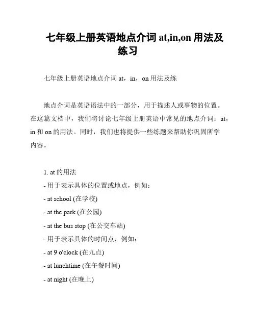 七年级上册英语地点介词at,in,on用法及练习