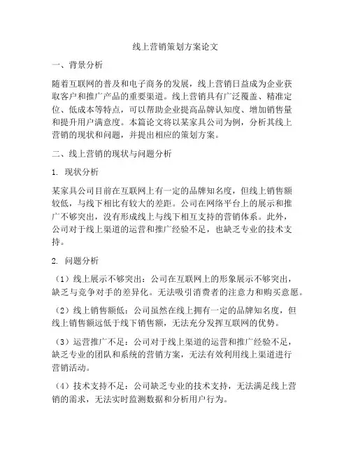 线上营销策划方案论文