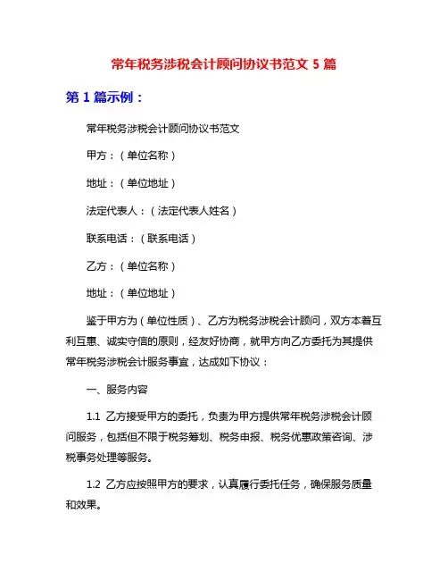 常年税务涉税会计顾问协议书范文5篇