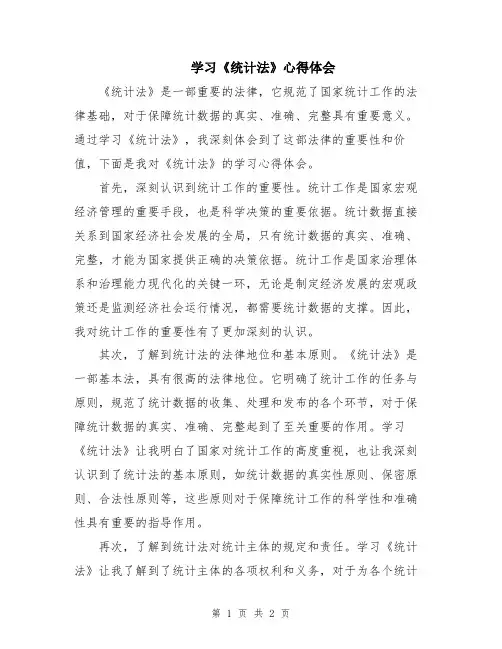 学习《统计法》心得体会