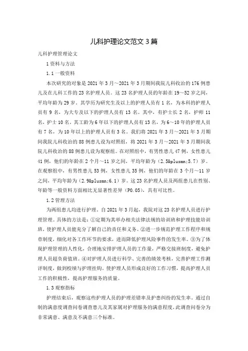 儿科护理论文范文3篇