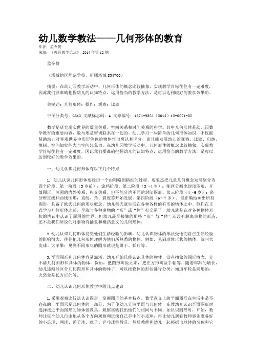 幼儿数学教法——几何形体的教育