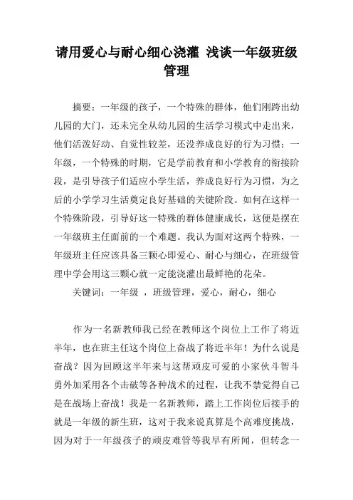 请用爱心与耐心细心浇灌 浅谈一年级班级管理