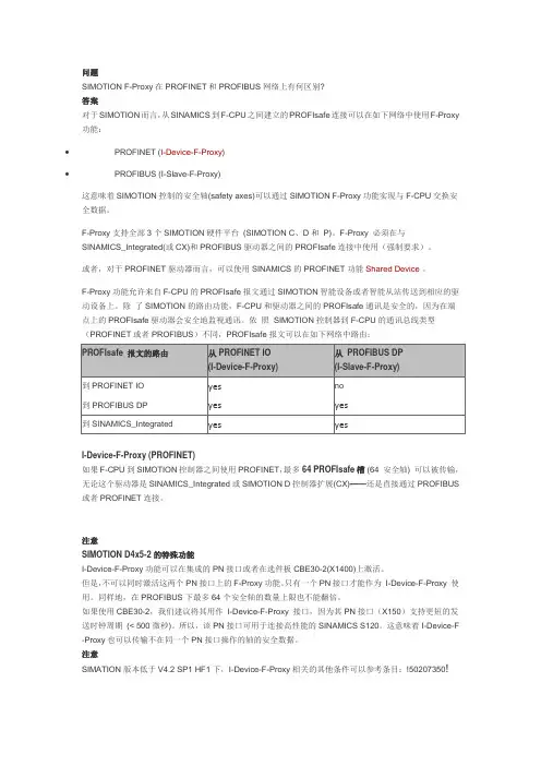 SIMOTION I-Device-F-Proxy (PROFINET) 和 I-Slave-F-Proxy (PROFIBUS)的区别