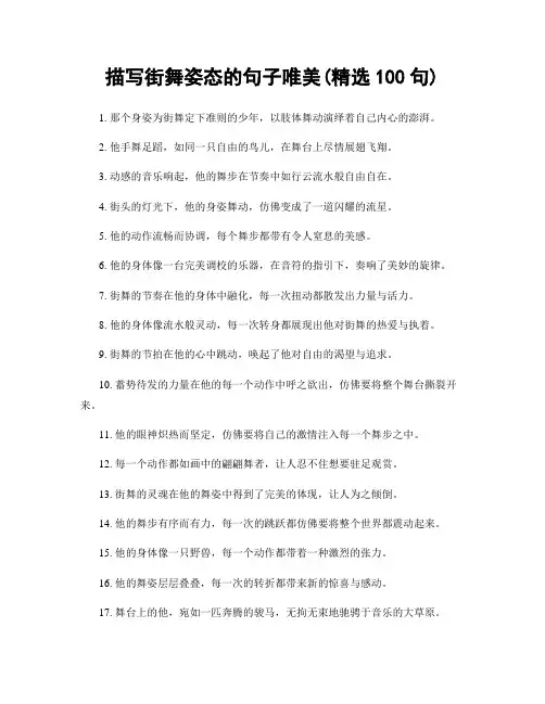 描写街舞姿态的句子唯美(精选100句)