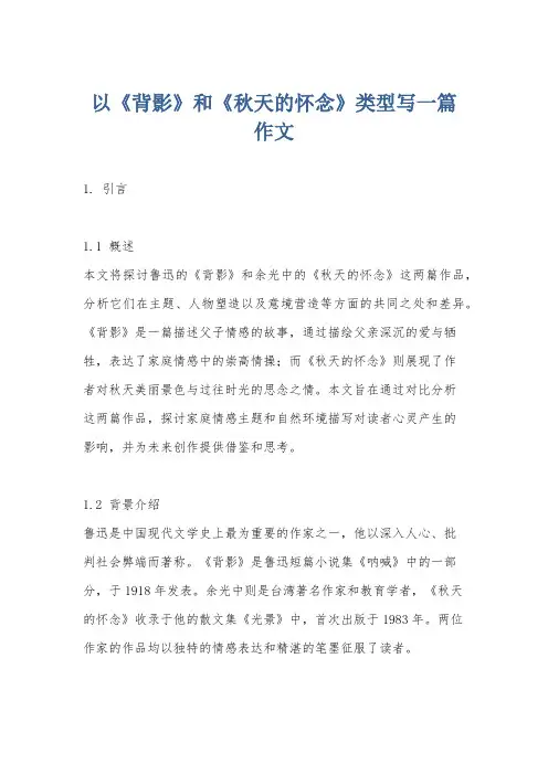 以《背影》和《秋天的怀念》类型写一篇作文