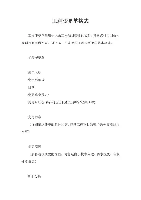 工程变更单格式