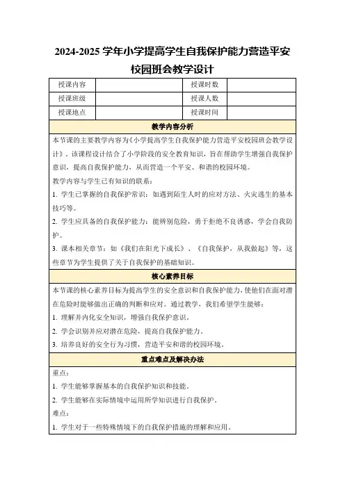 2024-2025学年小学提高学生自我保护能力营造平安校园班会教学设计