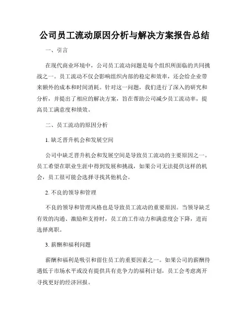公司员工流动原因分析与解决方案报告总结