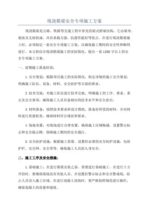 现浇箱梁安全专项施工方案