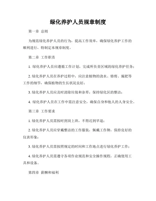绿化养护人员规章制度