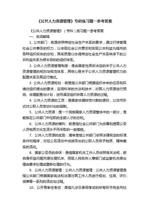《公共人力资源管理》专科练习题一参考答案