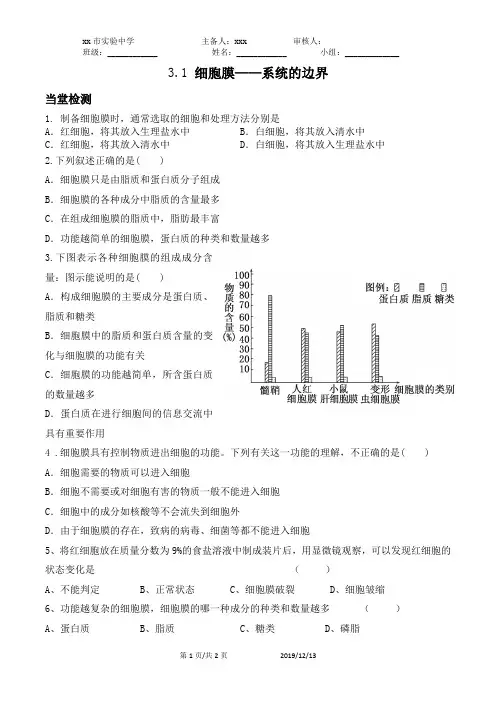 3.1 细胞膜——系统的边界当堂检测