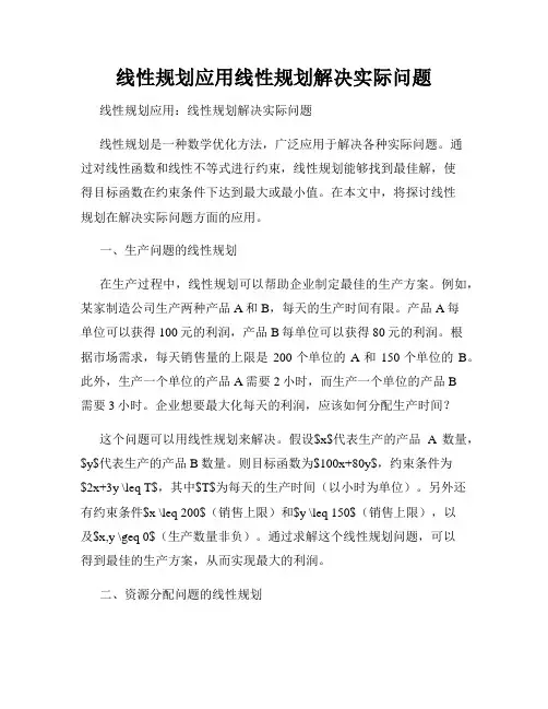 线性规划应用线性规划解决实际问题