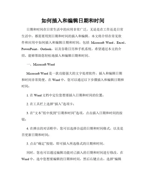 如何插入和编辑日期和时间
