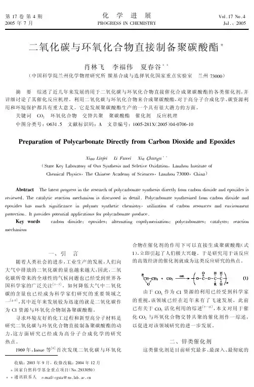 二氧化碳与环氧化合物直接制备聚碳酸酯
