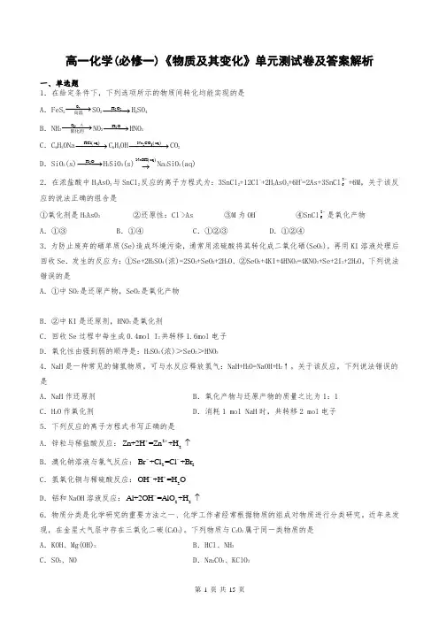 高一化学(必修一)《物质及其变化》单元测试卷及答案解析