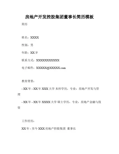 房地产开发控股集团董事长简历模板