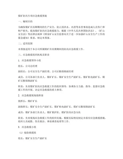 煤矿防汛专项应急救援预案