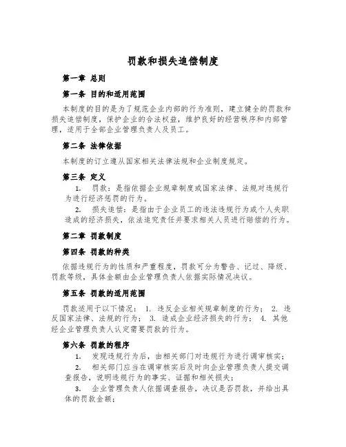 罚款和损失追偿制度