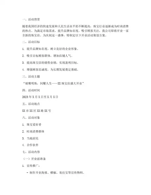 珠宝_开业活动策划方案