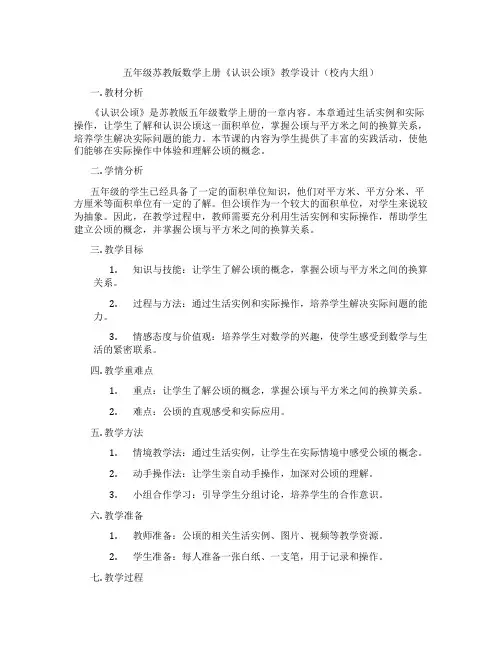 五年级苏教版数学上册《认识公顷》教学设计(校内大组)