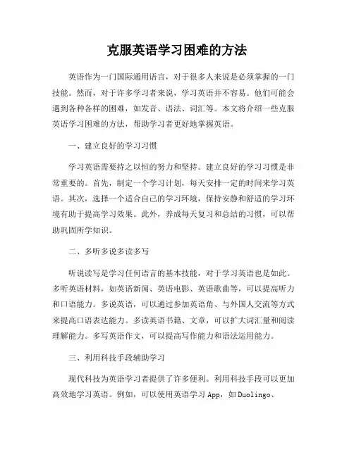 克服英语学习困难的方法
