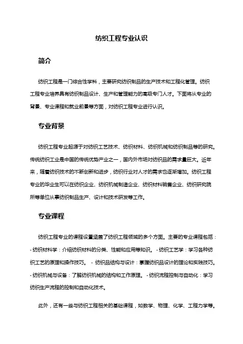 纺织工程专业认识